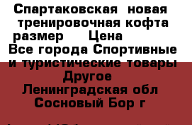 Спартаковская (новая) тренировочная кофта размер L › Цена ­ 2 500 - Все города Спортивные и туристические товары » Другое   . Ленинградская обл.,Сосновый Бор г.